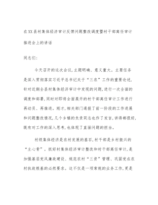 在XX县村集体经济审计反馈问题整改调度暨村干部离任审计推进会上的讲话