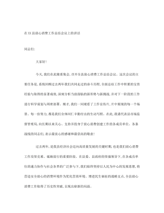 在XX县放心消费工作总结会议上的讲话