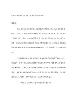 在XX县托幼机构卫生保健工作暨培训会上的讲话