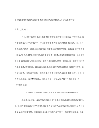 在XX县文化和旅游局2025年暑期文旅市场综合整治工作会议上的讲话
