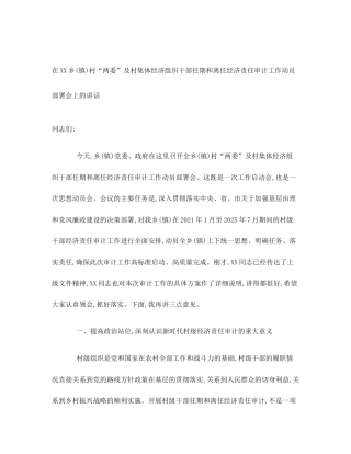 在XX乡(镇)村“两委”及村集体经济组织干部任期和离任经济责任审计工作动员部署会上的讲话