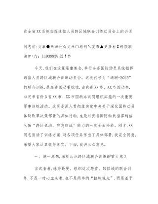 在全省XX系统指挥通信人员跨区域联合训练动员会上的讲话