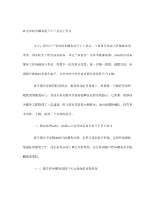 在全市政务服务提升工作会议上发言