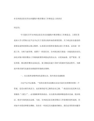 在全州政法队伍突出问题集中教育整治工作推进会上的讲话