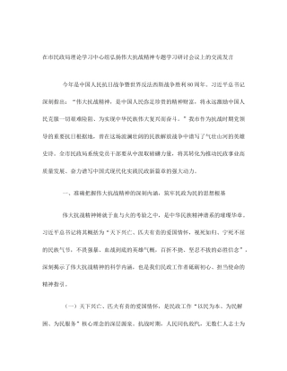 在市民政局理论学习中心组弘扬伟大抗战精神专题学习研讨会议上的交流发言