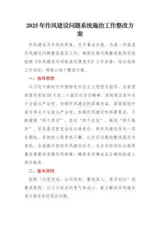 2025年作风建设问题系统施治工作整改方案