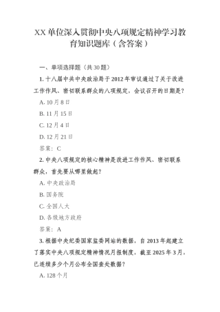 XX单位深入贯彻中央八项规定精神学习教育知识题库（含答案）