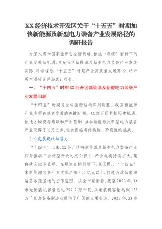 XX经济技术开发区关于“十五五”时期加快新能源及新型电力装备产业发展路径的调研报告
