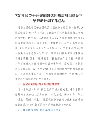 XX社区关于开展加强党的基层组织建设三年行动计划工作总结