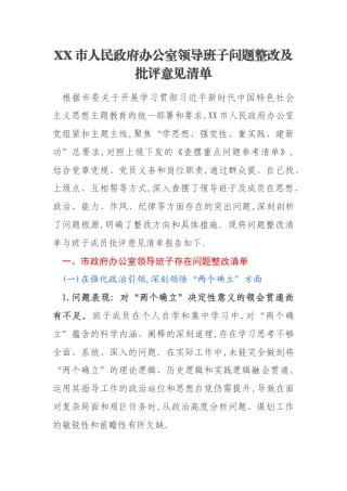 XX市人民政府办公室领导班子问题整改及批评意见清单