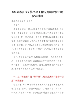 XX同志在XX县民生工作专题研讨会上的发言材料