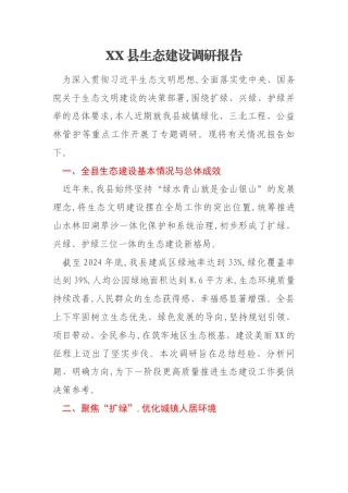 XX县生态建设调研报告