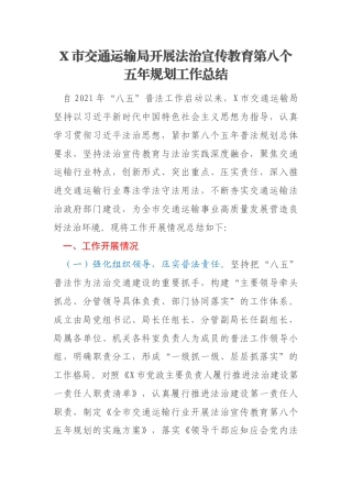 X市交通运输局开展法治宣传教育第八个五年规划工作总结