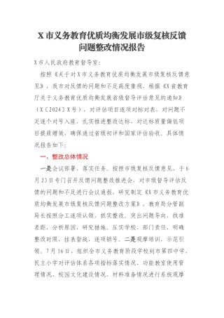X市义务教育优质均衡发展市级复核反馈问题整改情况报告