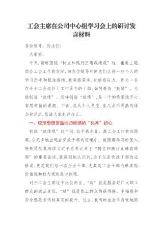 工会主席在公司中心组学习会上的研讨发言材料