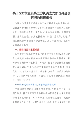 关于XX市直机关工委机关党支部自身建设情况的调研报告