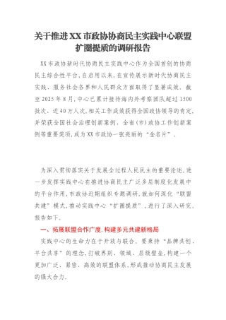 关于推进XX市政协协商民主实践中心联盟扩圈提质的调研报告