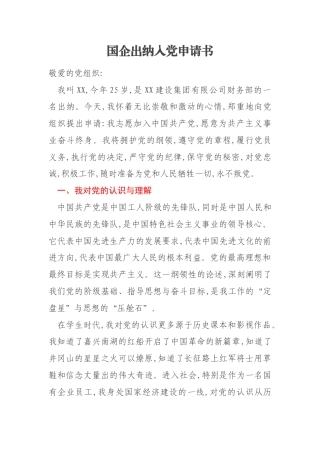 国企出纳入党申请书