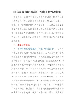 国有企业2025年前三季度工作情况报告