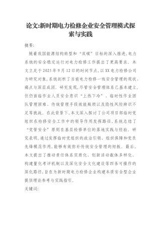 论文新时期电力检修企业安全管理模式探索与实践