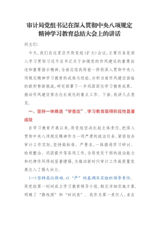 审计局党组书记在深入贯彻中央八项规定精神学习教育总结大会上的讲话