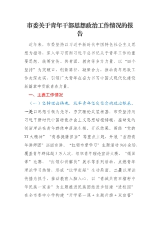 市委关于青年干部思想政治工作情况的报告