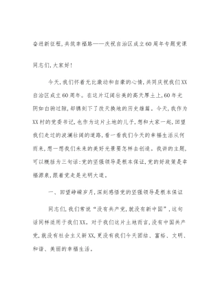 奋进新征程,共筑幸福路——庆祝自治区成立60周年专题党课