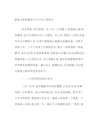 高速公路收费站十年工作心得体会