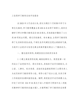 工信局学习教育总结评估报告