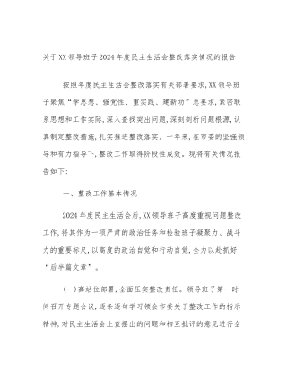 关于XX领导班子2024年度民主生活会整改落实情况的报告