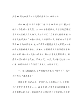 关于XX同志申报及时性奖励的先进个人事迹材料