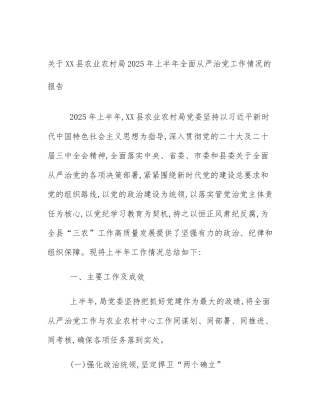关于XX县农业农村局2025年上半年全面从严治党工作情况的报告