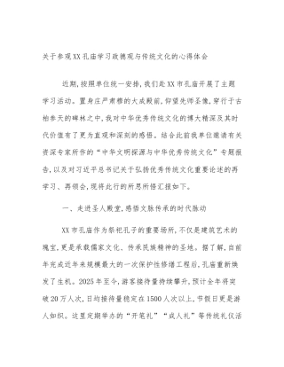 关于参观XX孔庙学习政德观与传统文化的心得体会