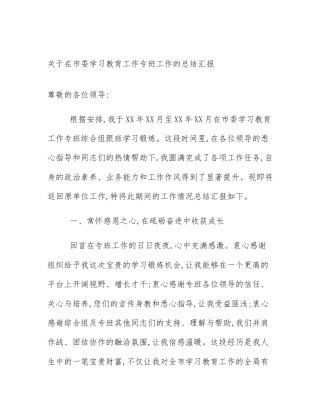 关于在市委学习教育工作专班工作的总结汇报