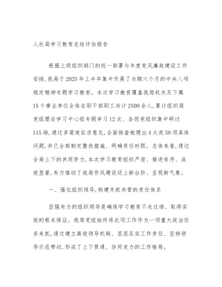 人社局学习教育总结评估报告