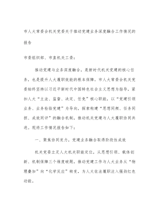 市人大常委会机关党委关于推动党建业务深度融合工作情况的报告