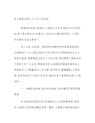 县工商联主席个人三年工作总结