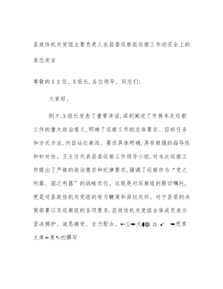 县政协机关党组主要负责人在县委巡察组巡察工作动员会上的表态发言