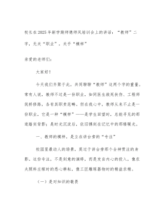 校长在2025年新学期师德师风培训会上的讲话：“教师”二字，无关“职业”，关乎“模样”