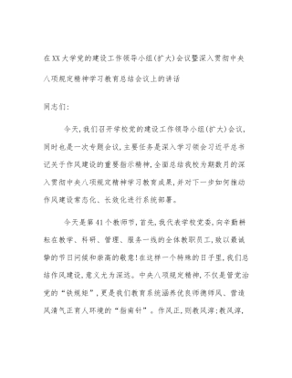 在XX大学党的建设工作领导小组(扩大)会议暨深入贯彻中央八项规定精神学习教育总结会议上的讲话