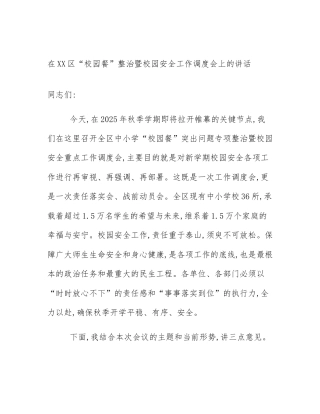 在XX区“校园餐”整治暨校园安全工作调度会上的讲话