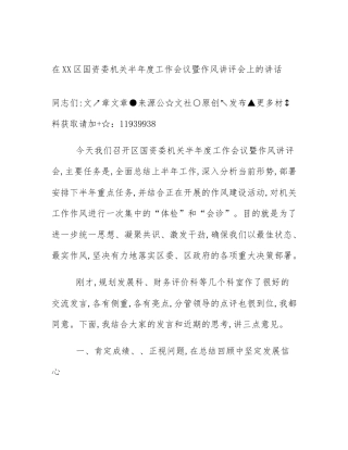 在XX区国资委机关半年度工作会议暨作风讲评会上的讲话