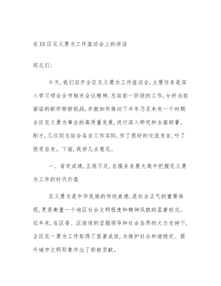 在XX区见义勇为工作座谈会上的讲话