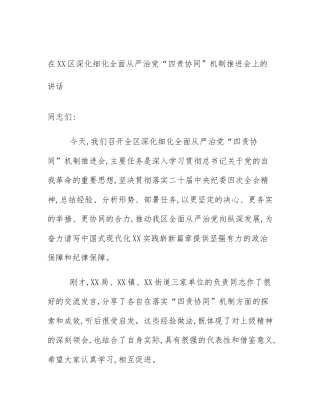 在XX区深化细化全面从严治党“四责协同”机制推进会上的讲话
