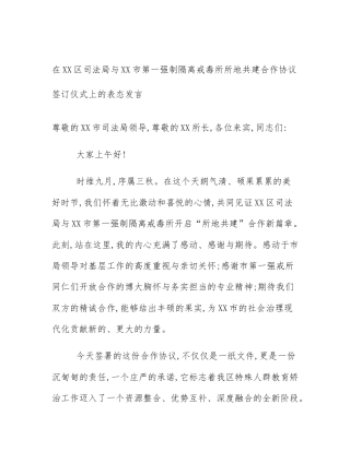 在XX区司法局与XX市第一强制隔离戒毒所所地共建合作协议签订仪式上的表态发言