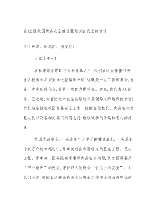 在XX区校园食品安全推进暨培训会议上的讲话
