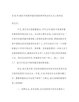 在XX市2024年度高质量发展政绩考核总结大会上的讲话