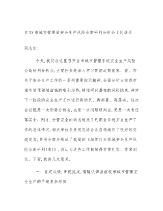 在XX市城市管理局安全生产风险会商研判分析会上的讲话