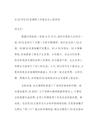 在XX市赴XX县调研工作座谈会上的讲话