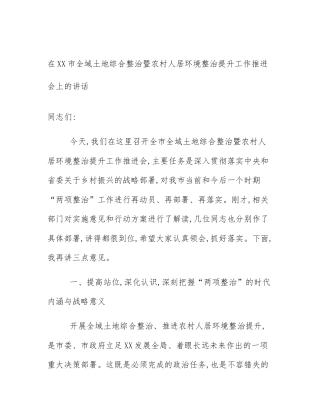 在XX市全域土地综合整治暨农村人居环境整治提升工作推进会上的讲话